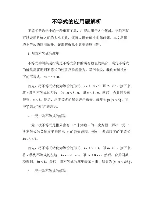 不等式的应用题解析