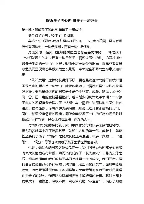 倾听孩子的心声,和孩子一起成长