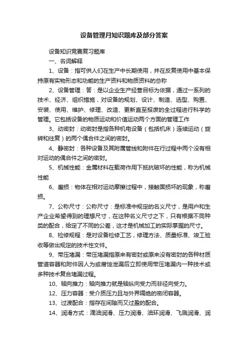 设备管理月知识题库及部分答案
