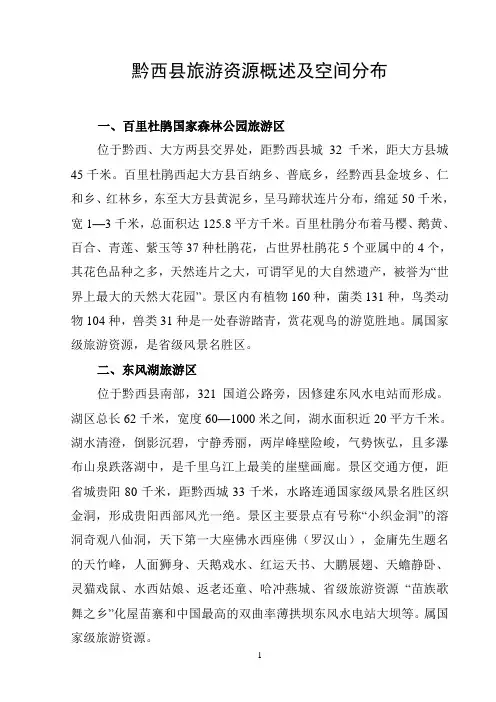 黔西县旅游资源概述及空间分布