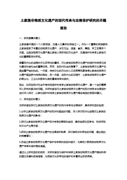 土家族非物质文化遗产的现代传承与法律保护研究的开题报告