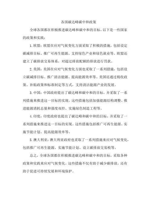 各国碳达峰碳中和政策