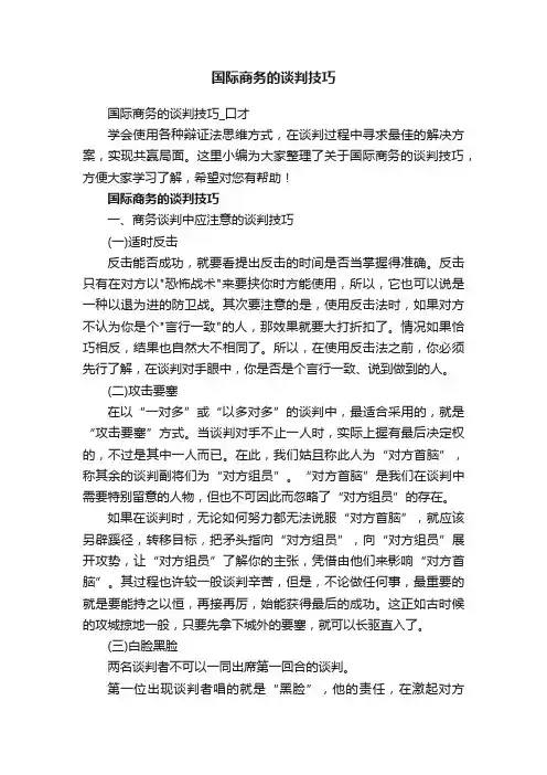 国际商务的谈判技巧_口才