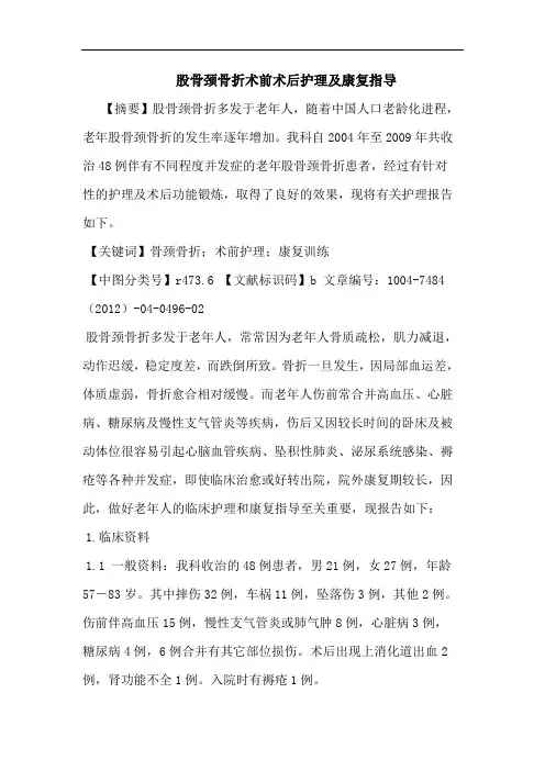 股骨颈骨折术前术后护理及康复指导