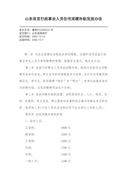 山东省直行政事业人员住宅采暖补贴发放办法