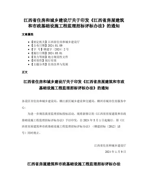 江西省住房和城乡建设厅关于印发《江西省房屋建筑和市政基础设施工程监理招标评标办法》的通知