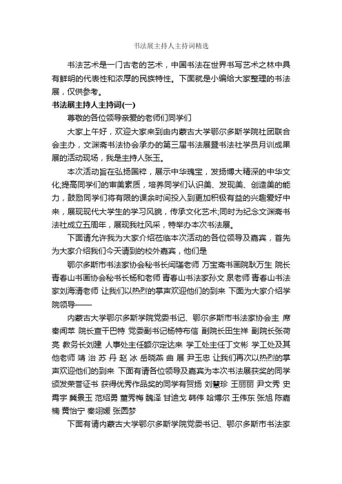 书法展主持人主持词精选_主持词_