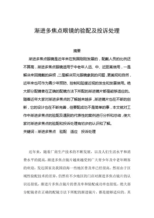 渐进多焦点眼镜的验配及投诉处理