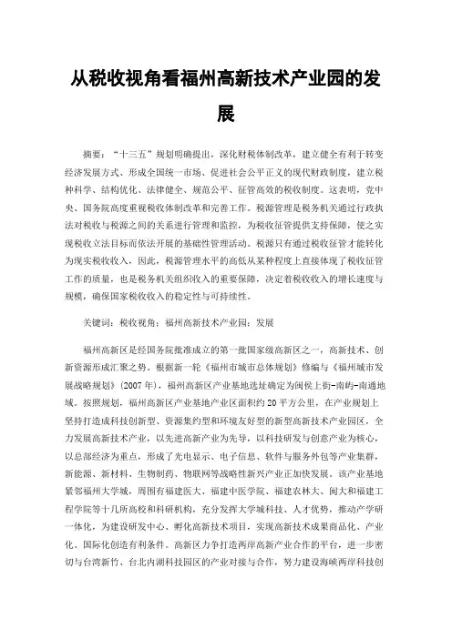 从税收视角看福州高新技术产业园的发展