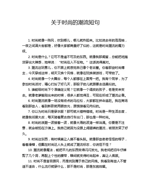 关于时尚的潮流短句