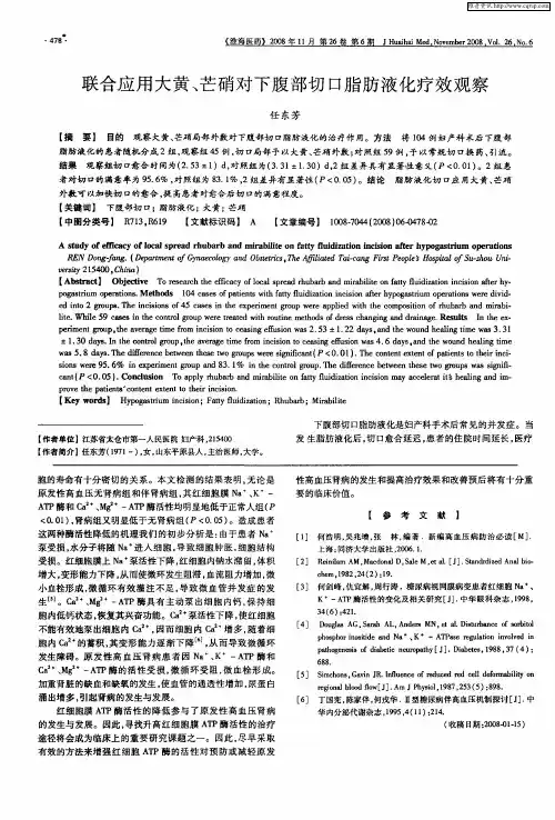 联合应用大黄、芒硝对下腹部切口脂肪液化疗效观察
