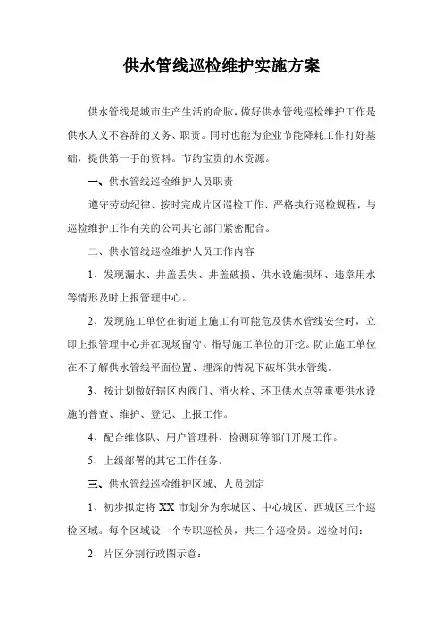供水管线巡检维护实施方案(草案)
