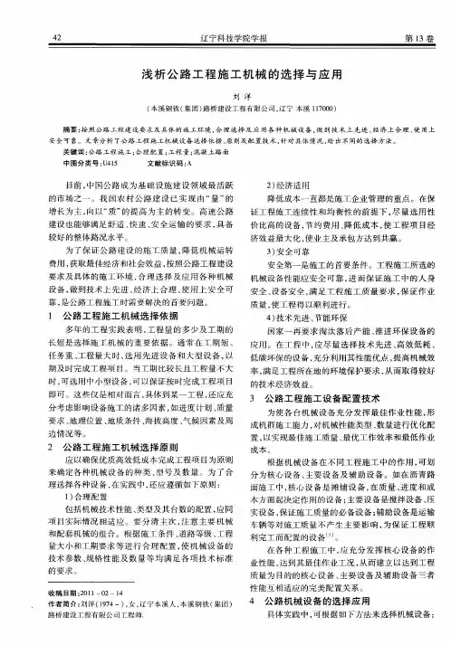 浅析公路工程施工机械的选择与应用