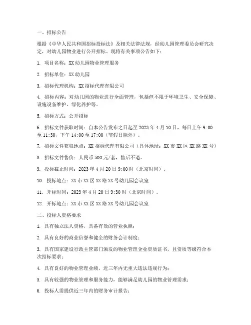 幼儿园物业招标文件范本