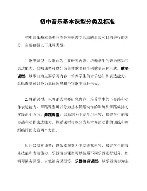 初中音乐基本课型分类及标准