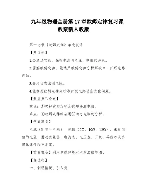 九年级物理全册第17章欧姆定律复习课教案新人教版
