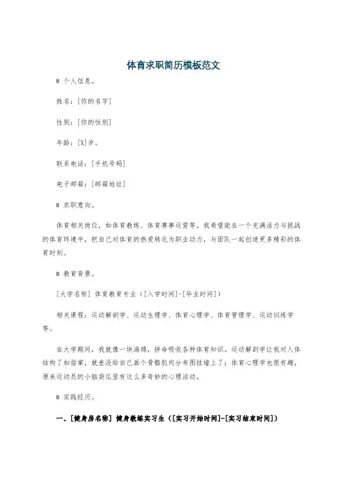 体育求职简历模板范文
