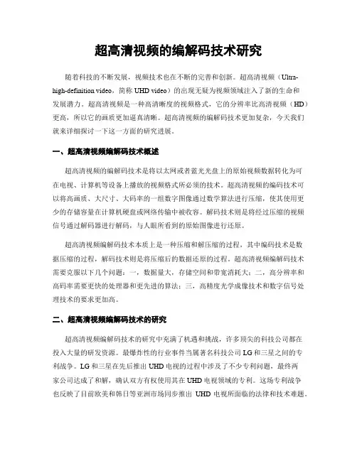 超高清视频的编解码技术研究