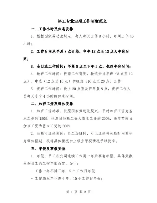 热工专业定期工作制度范文