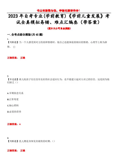 2023年自考专业(学前教育)《学前儿童发展》考试全真模拟易错、难点汇编叁(带答案)试卷号：3