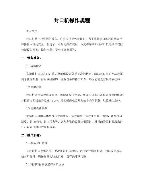 封口机操作规程