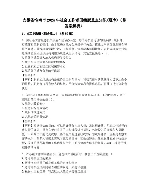 安徽省淮南市2024年社会工作者国编版重点知识(题库)(带答案解析)