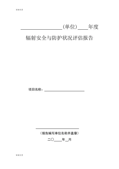 (单位) 年度辐射安全与防护状况评估报告.doc
