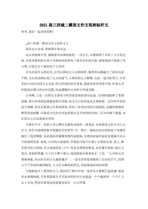 2021高三西城二模语文作文范例标杆文