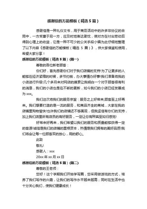 感谢信的万能模板（精选5篇）