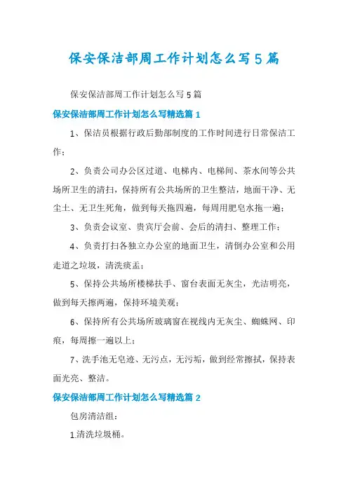 保安保洁部周工作计划怎么写5篇