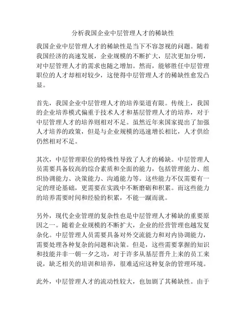 分析我国企业中层管理人才的稀缺性