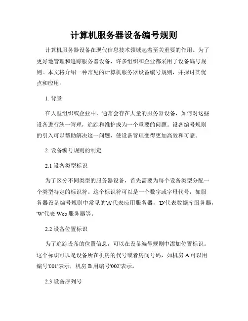 计算机服务器设备编号规则