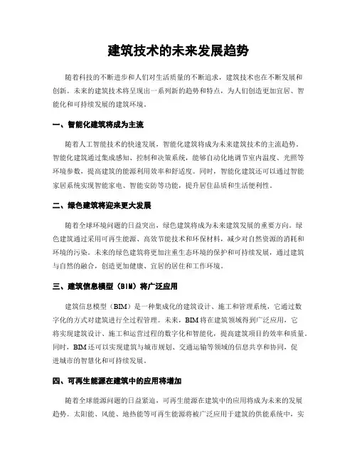 建筑技术的未来发展趋势