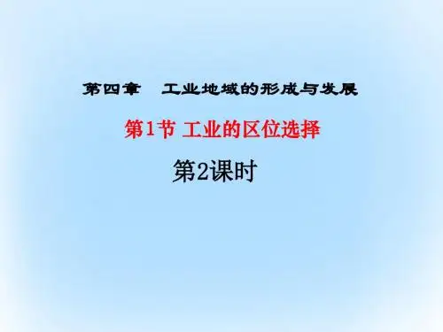 高中地理第四章工业地域的形成与发展第1节工业的区位选择(第2课时)课件新人教版必修2