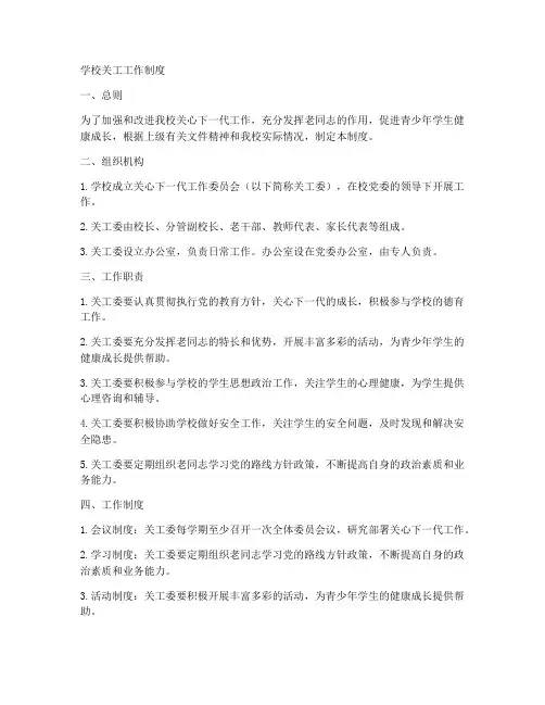 学校关工工作制度