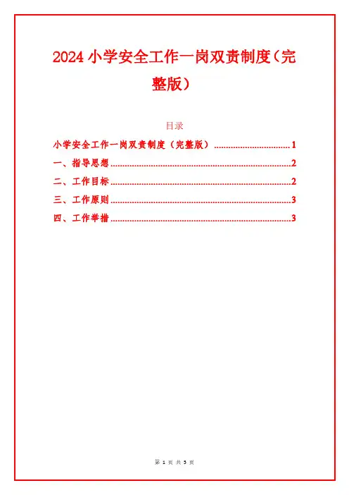 2024小学安全工作一岗双责制度(完整版)