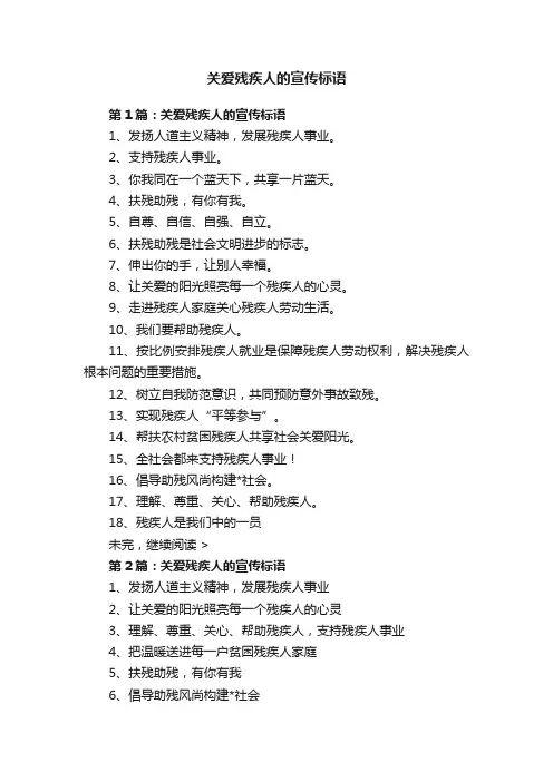 关爱残疾人的宣传标语