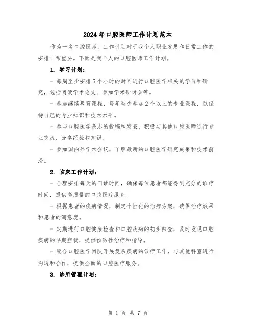 2024年口腔医师工作计划范本(三篇)