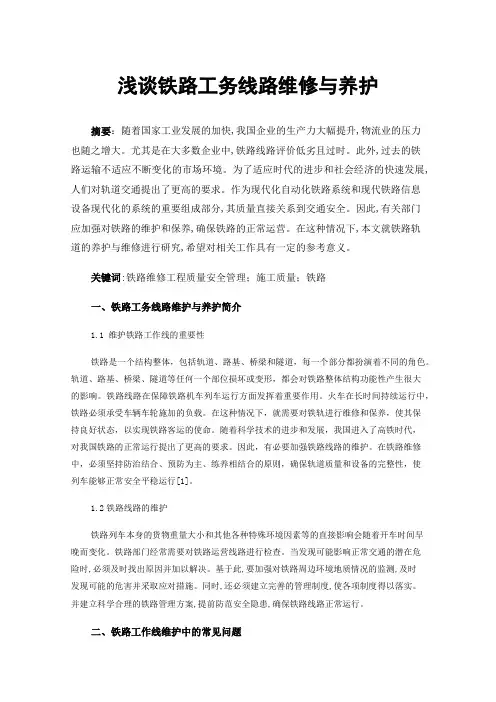 浅谈铁路工务线路维修与养护