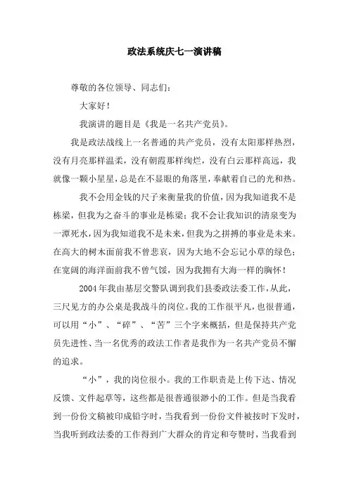 政法系统庆七一演讲稿