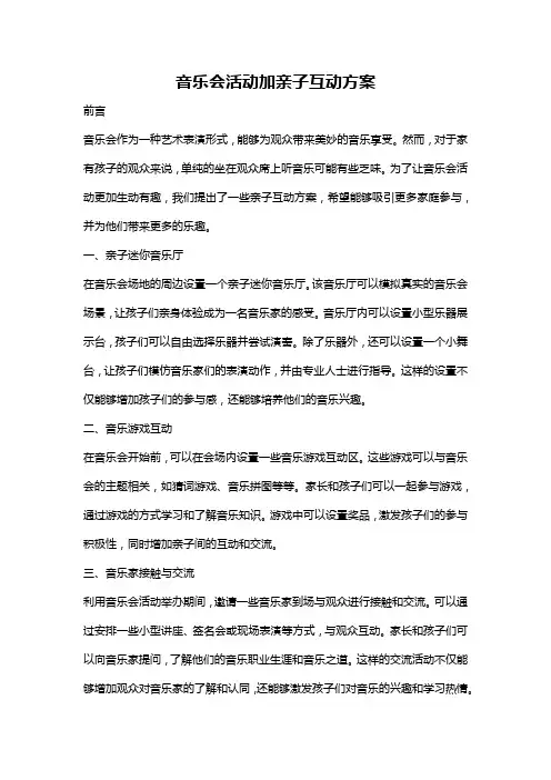 音乐会活动加亲子互动方案