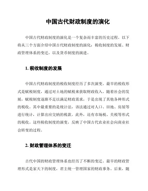 中国古代财政制度的演化