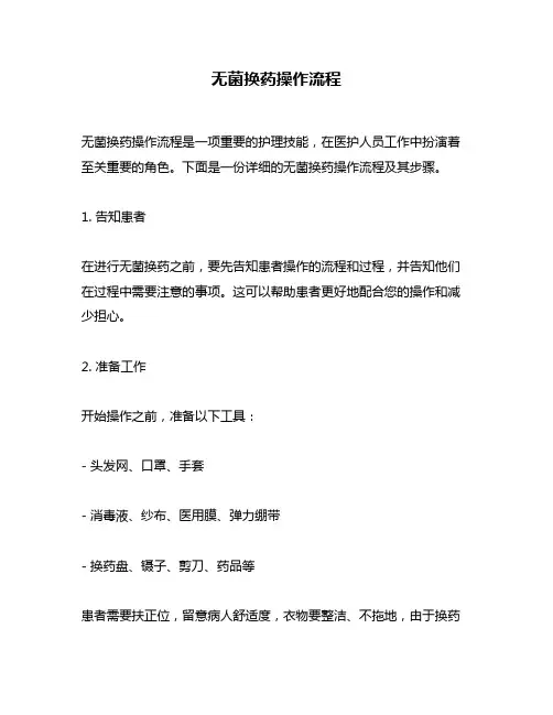 无菌换药操作流程