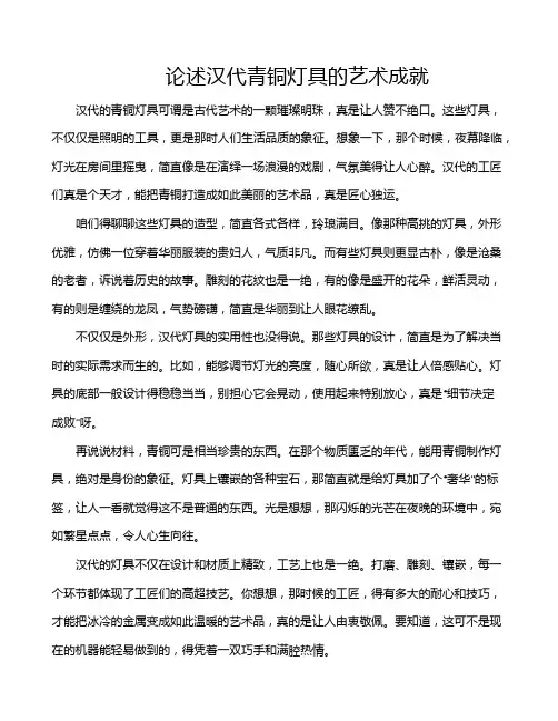 论述汉代青铜灯具的艺术成就