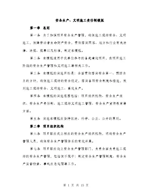 安全生产、文明施工责任制模版（三篇）