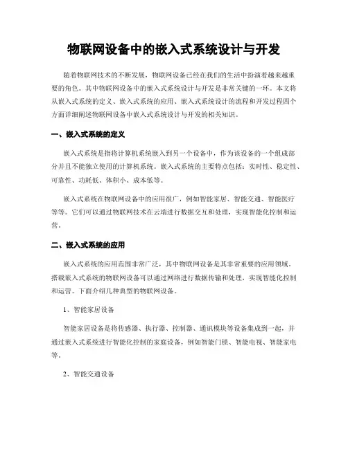 物联网设备中的嵌入式系统设计与开发
