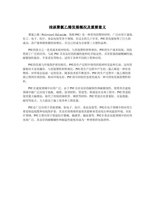 浅谈聚氯乙烯发展概况及重要意义