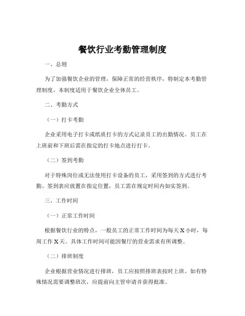 餐饮行业考勤管理制度