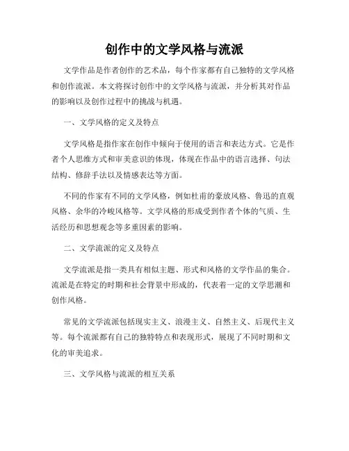 创作中的文学风格与流派
