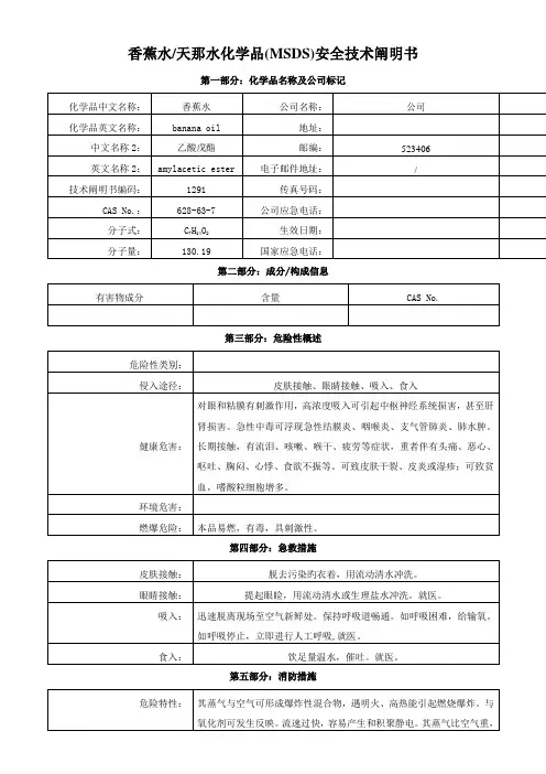 香蕉水化学品安全重点技术专项说明书